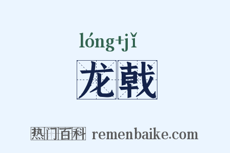 龙戟是什么意思的图片